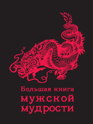 cover image of Большая книга мужской мудрости